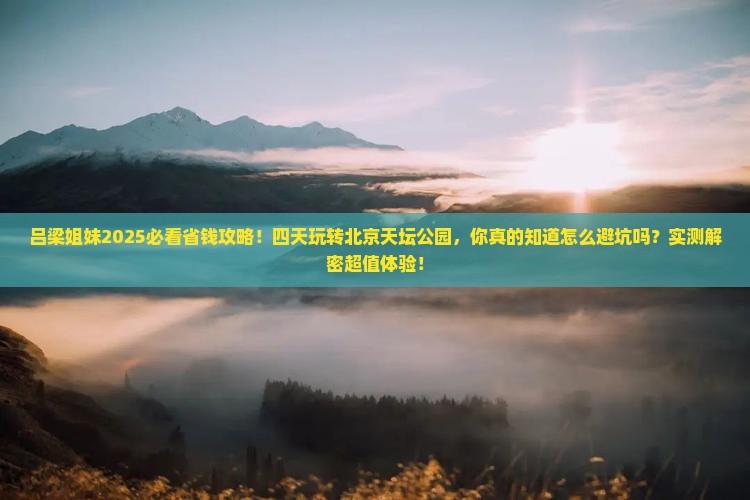 吕梁到北京天坛公园四日游