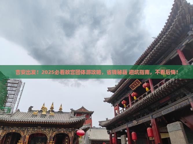 吉安到北京故宫博物院团体旅游 吉安到北京故宫博物院团体旅游