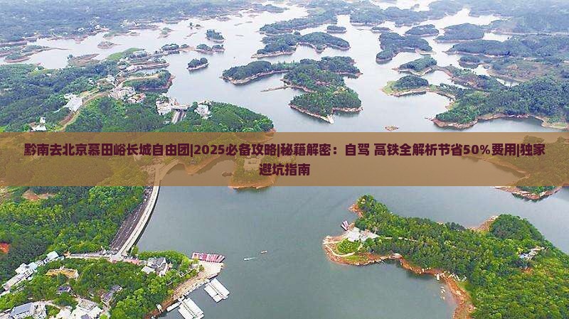 黔南去北京慕田峪长城自由团