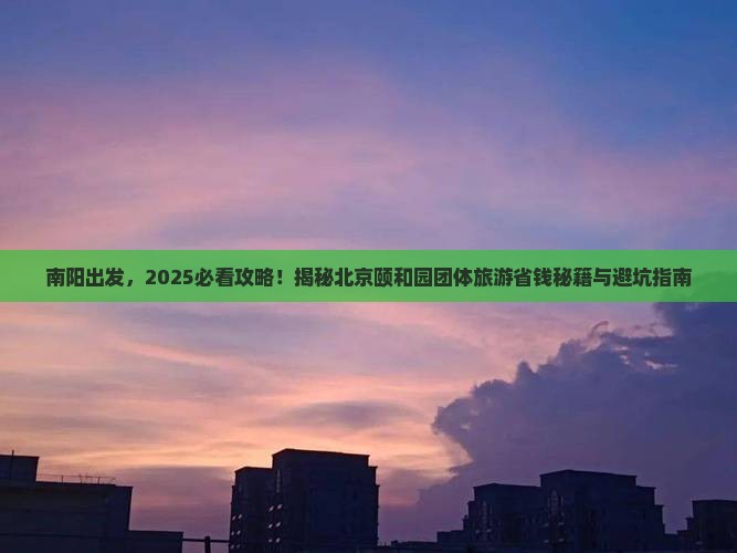 南阳到北京颐和园团体旅游