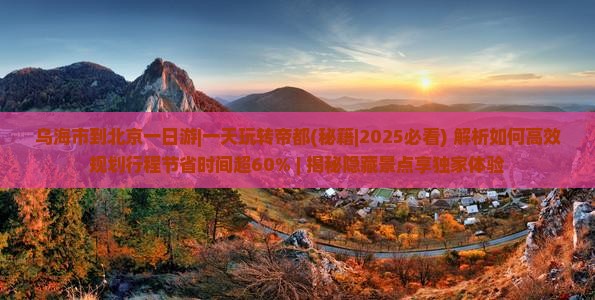 乌海市到北京一日游