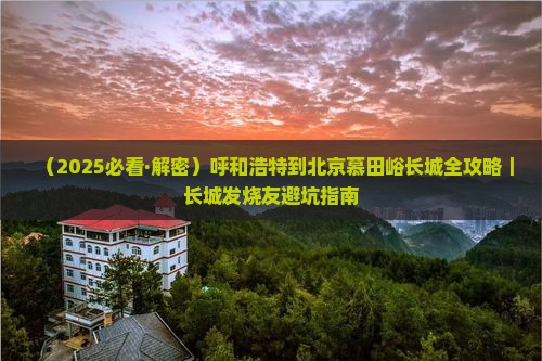 呼和浩特到北京慕田峪长城攻略