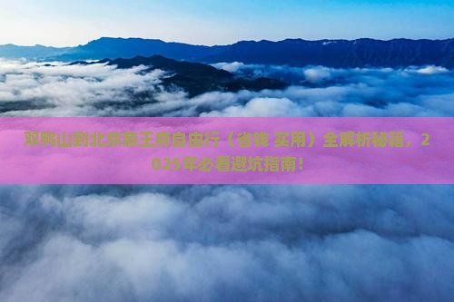 双鸭山去北京恭王府自由团