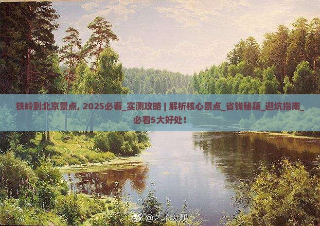 铁岭到北京景点