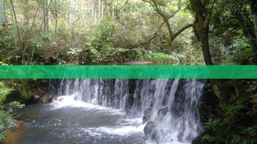 营口去北京慕田峪长城必去地