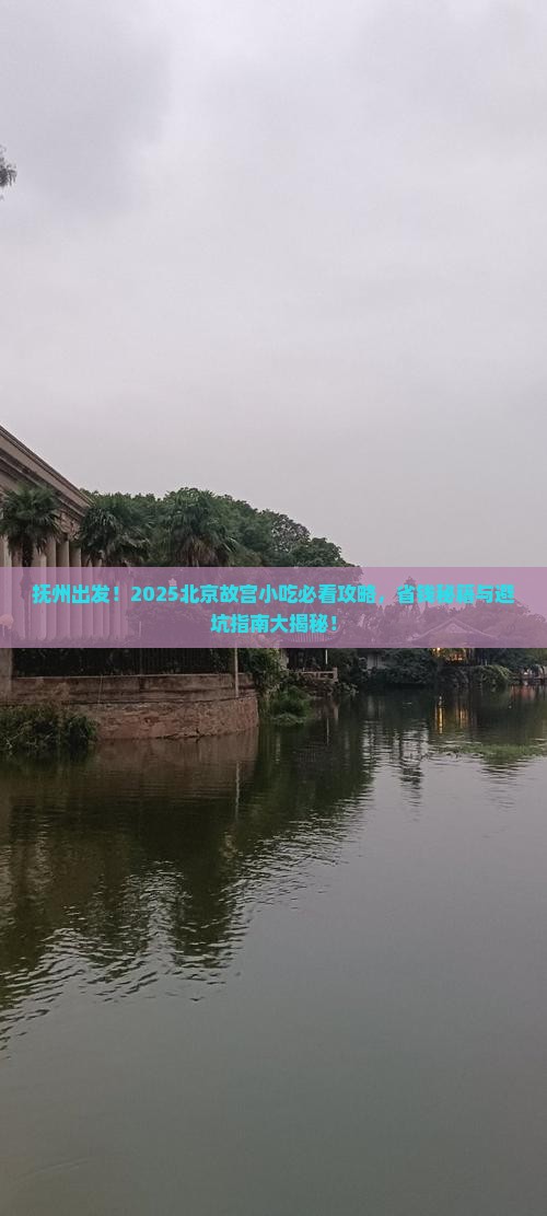 抚州到北京故宫博物院旅游小吃
