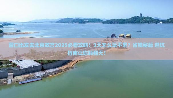 营口去北京故宫博物院旅游