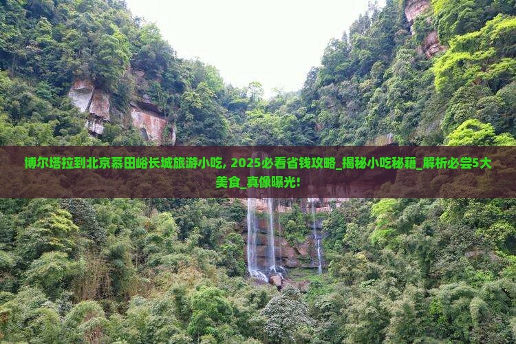 博尔塔拉到北京慕田峪长城旅游小吃