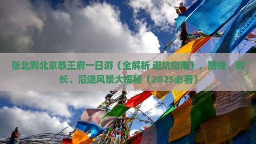张北到北京恭王府一日游
