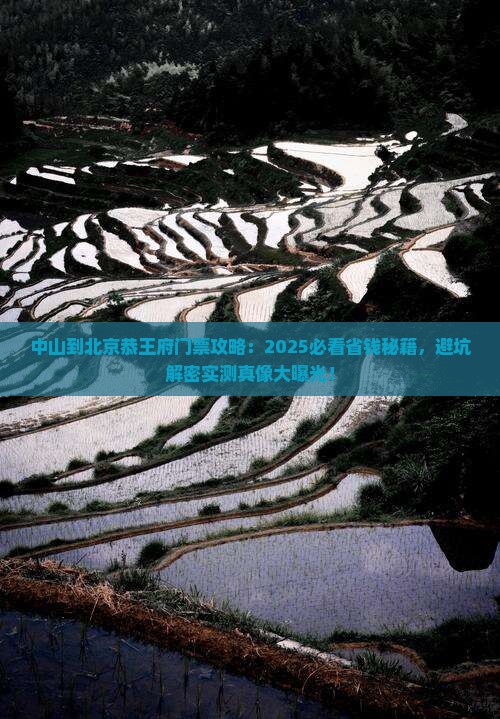中山到北京恭王府门票