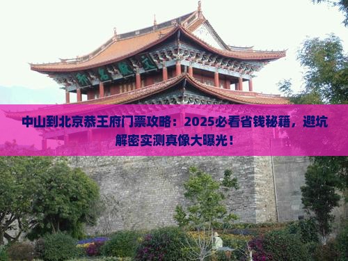 中山到北京恭王府门票