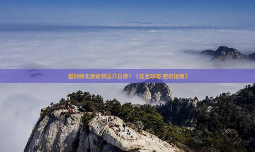 盘锦去北京动物园六日游