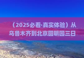 乌鲁木齐去北京圆明园遗址公园三日游