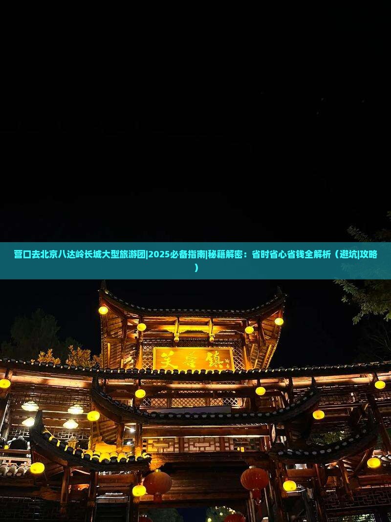 营口去北京八达岭长城大型旅游团