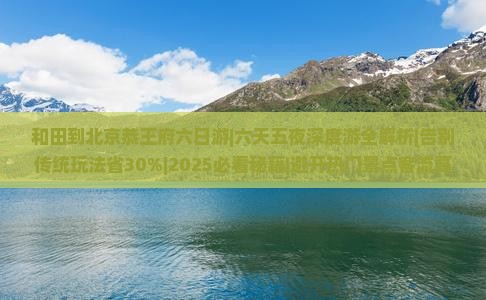和田到北京恭王府六日游 和田到北京恭王府六日游