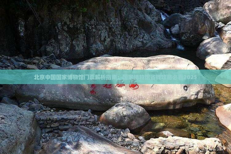 果洛去北京中国国家博物馆门票