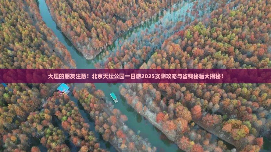 大理去北京天坛公园一日游 大理去北京天坛公园一日游