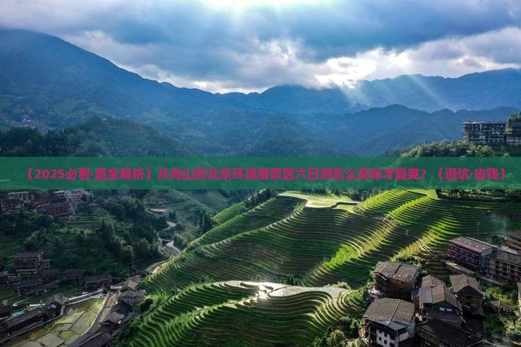 舟山去北京环球度假区六日游