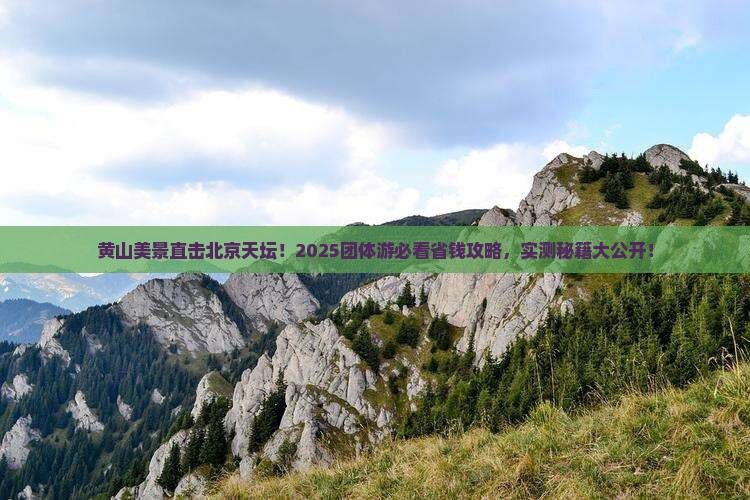 黄山到北京天坛公园团体旅游