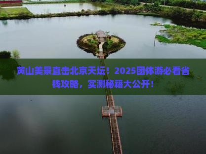 黄山到北京天坛公园团体旅游