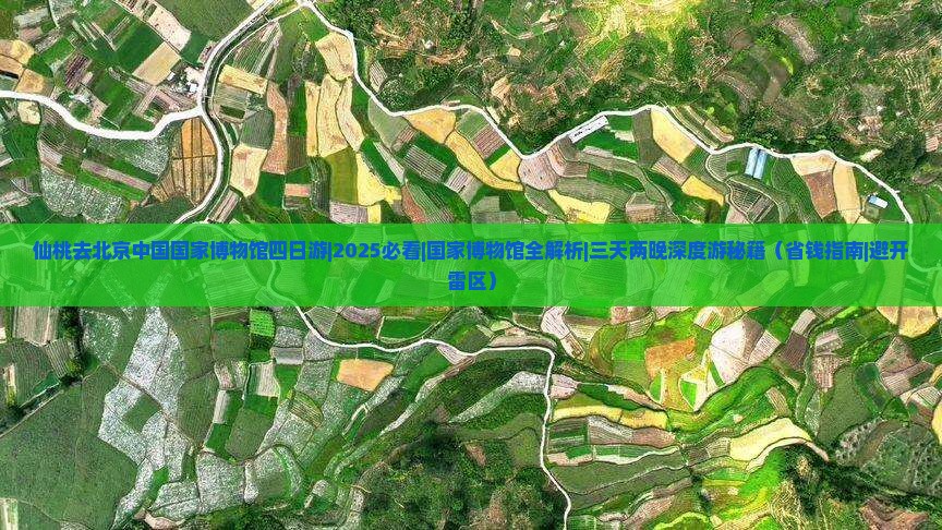仙桃去北京中国国家博物馆四日游