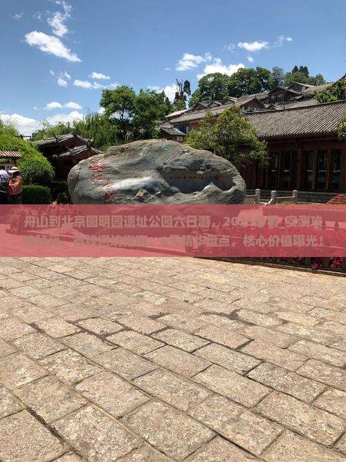 舟山到北京圆明园遗址公园六日游
