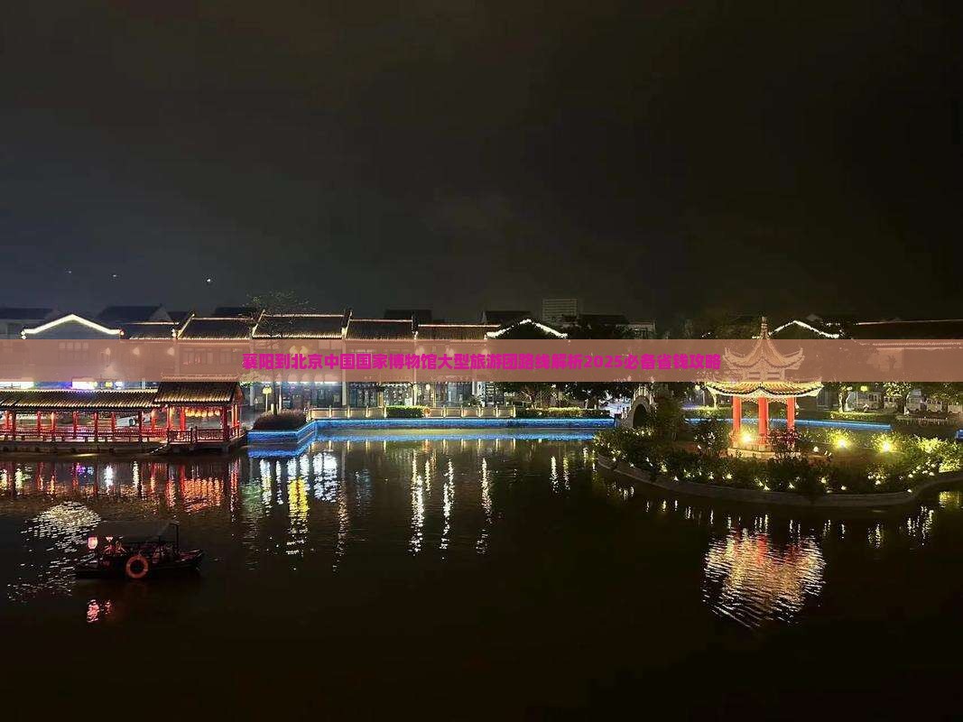 襄阳到北京中国国家博物馆大型旅游团
