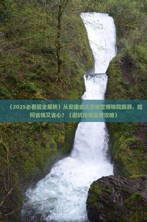 安康去北京故宫博物院旅游 安康去北京故宫博物院旅游