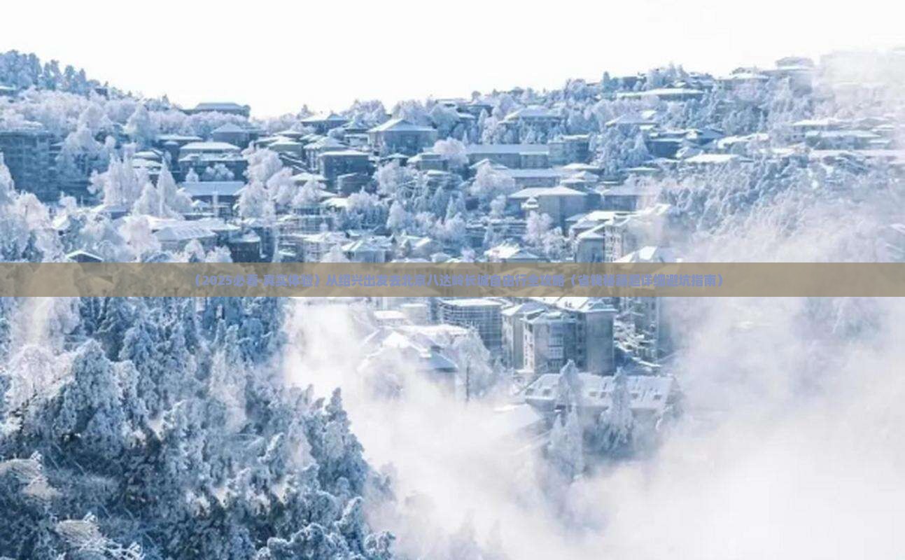绍兴去北京八达岭长城自由团