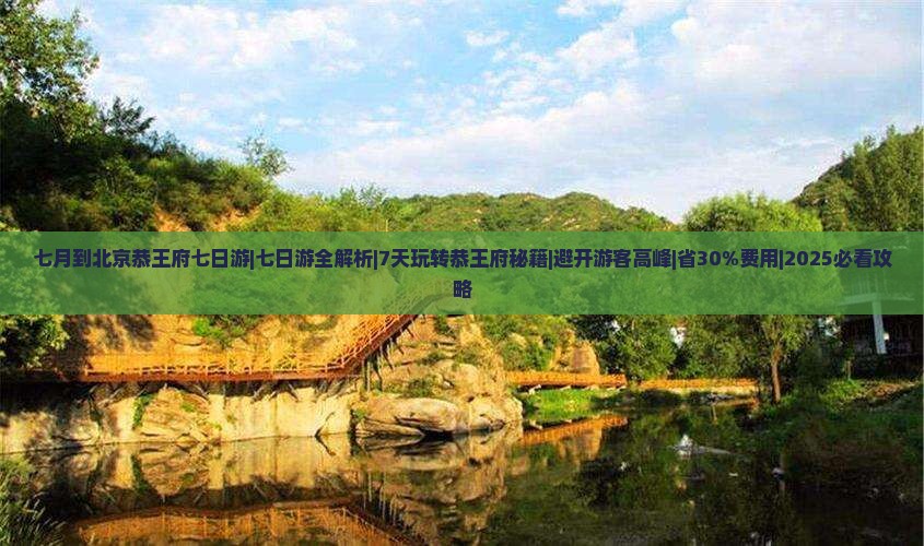 七月到北京恭王府七日游