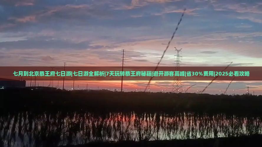 七月到北京恭王府七日游