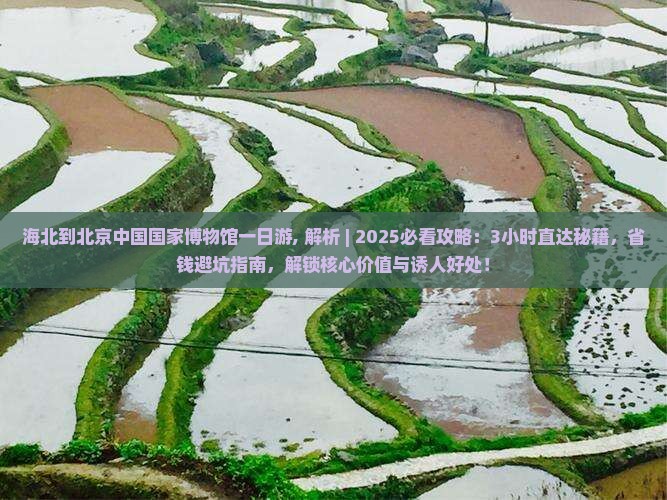 海北到北京中国国家博物馆一日游 海北到北京中国国家博物馆一日游