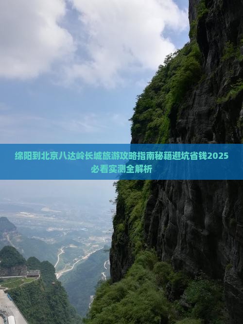 绵阳到北京八达岭长城旅游