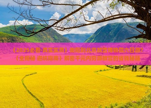 衡阳到北京故宫博物院六日游