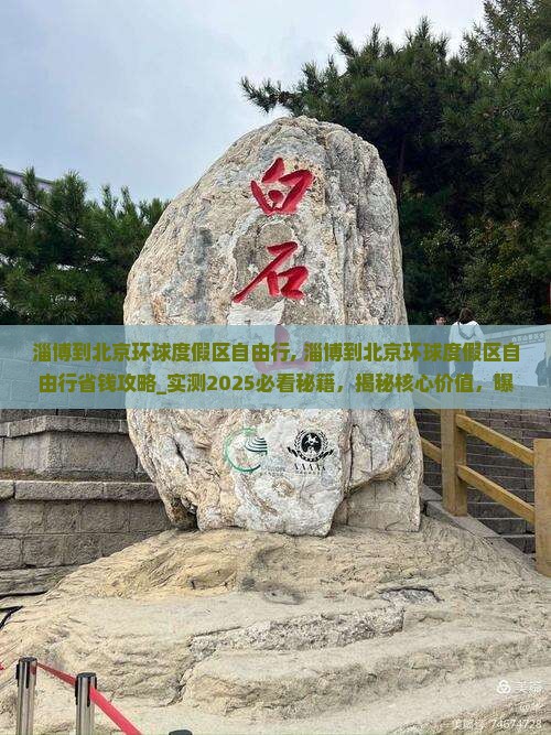 淄博到北京环球度假区自由行
