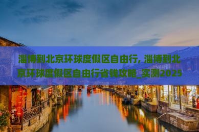 淄博到北京环球度假区自由行