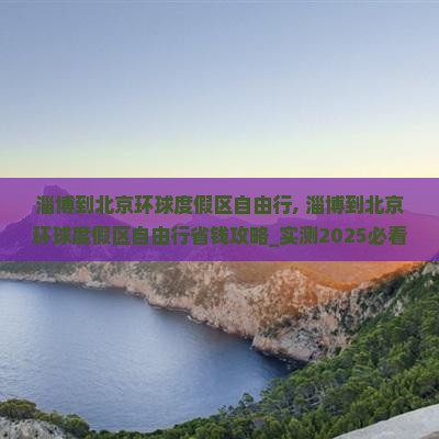 淄博到北京环球度假区自由行