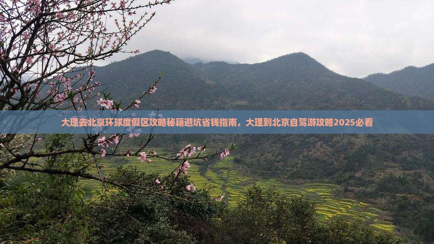 大理去北京环球度假区攻略