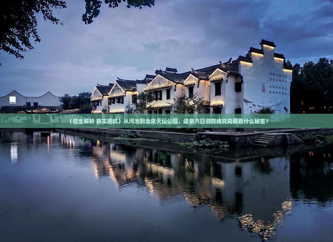 河池到北京天坛公园六日游