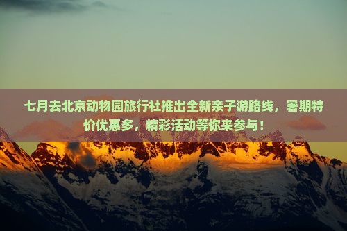 七月去北京动物园旅行社