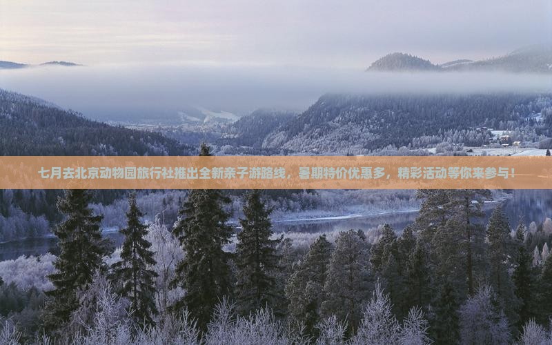 七月去北京动物园旅行社