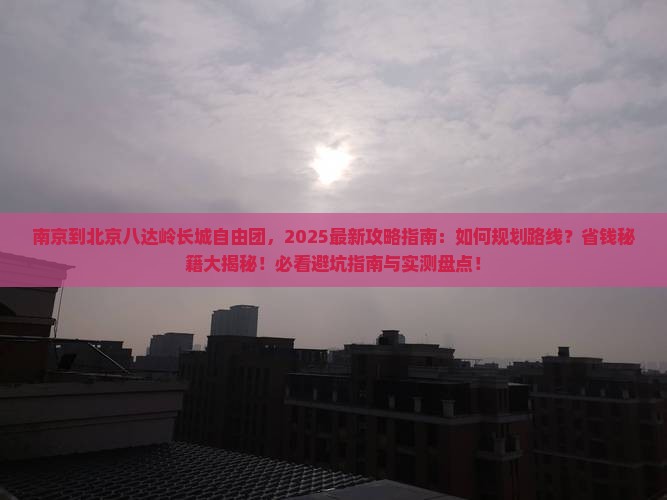 南京到北京八达岭长城自由团
