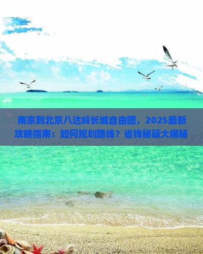南京到北京八达岭长城自由团
