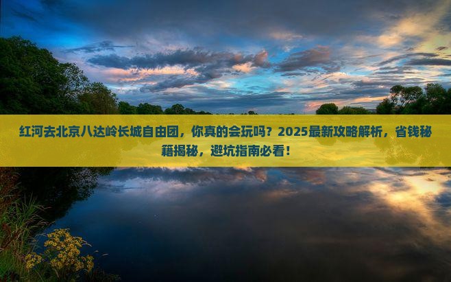 红河去北京八达岭长城自由团
