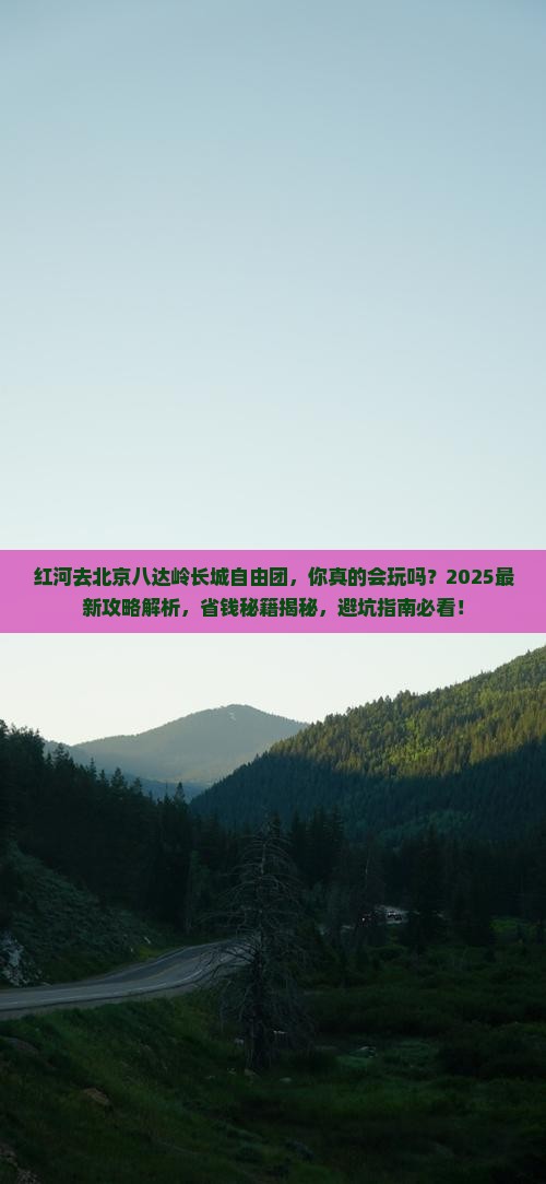 红河去北京八达岭长城自由团