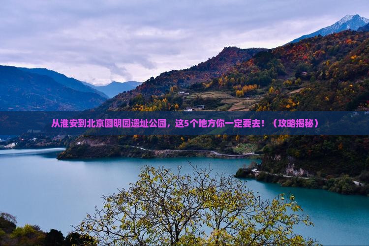 淮安到北京圆明园遗址公园必去地