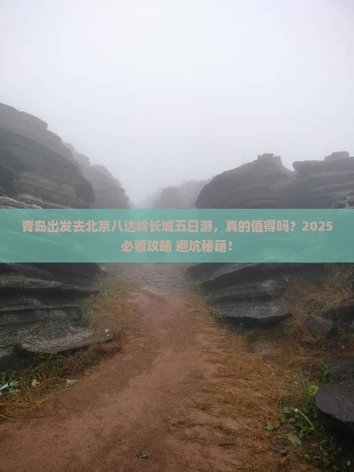 青岛去北京八达岭长城五日游