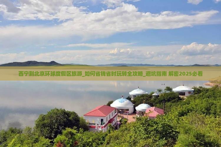 西宁到北京环球度假区旅游