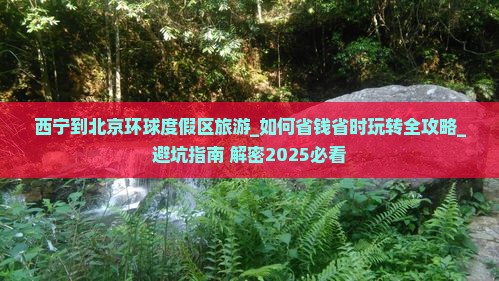 西宁到北京环球度假区旅游