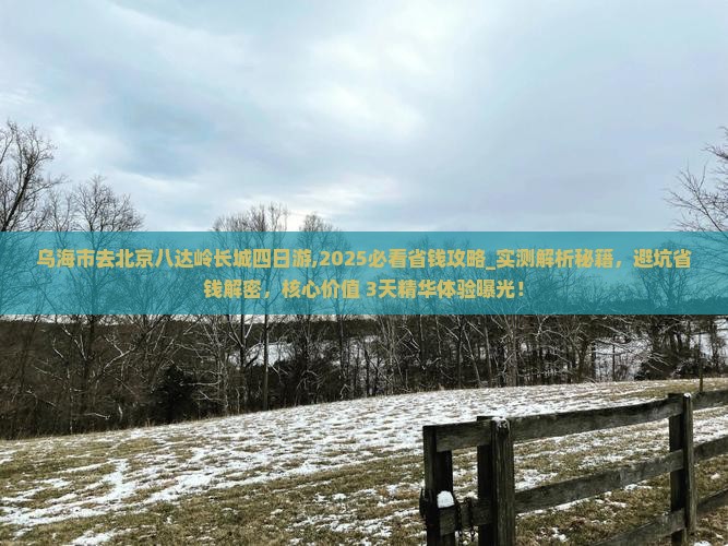 乌海市去北京八达岭长城四日游